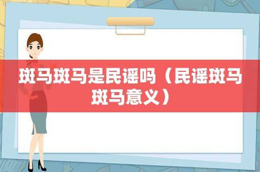 斑马斑马是民谣吗（民谣斑马斑马意义）