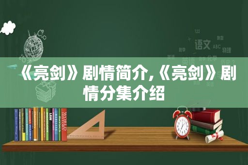 《亮剑》剧情简介,《亮剑》剧情分集介绍
