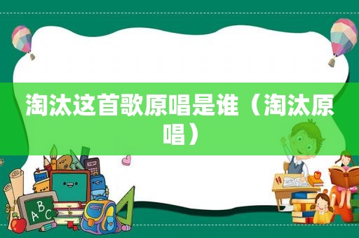 淘汰这首歌原唱是谁（淘汰原唱）