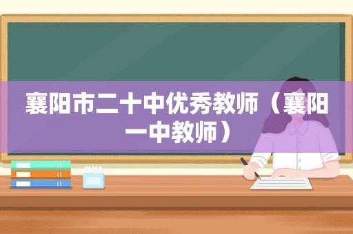 襄阳市二十中优秀教师（襄阳一中教师）