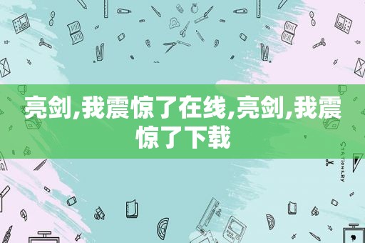 亮剑,我震惊了在线,亮剑,我震惊了下载
