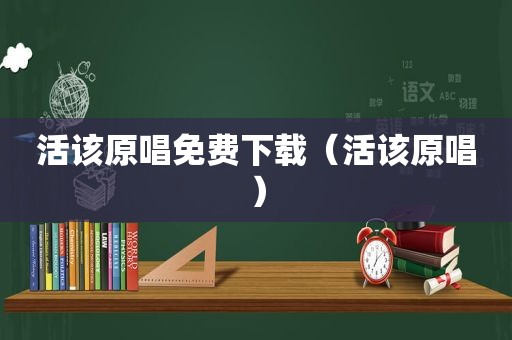 活该原唱免费下载（活该原唱）
