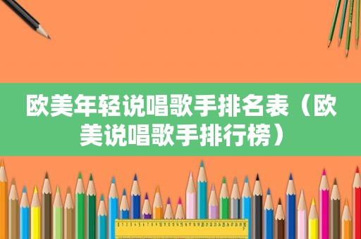 欧美年轻说唱歌手排名表（欧美说唱歌手排行榜）
