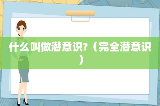 什么叫做潜意识?（完全潜意识）