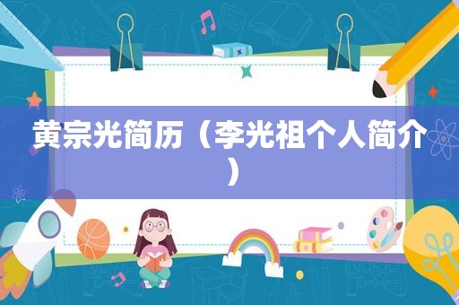 黄宗光简历（李光祖个人简介）