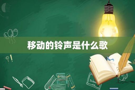 移动的 *** 是什么歌