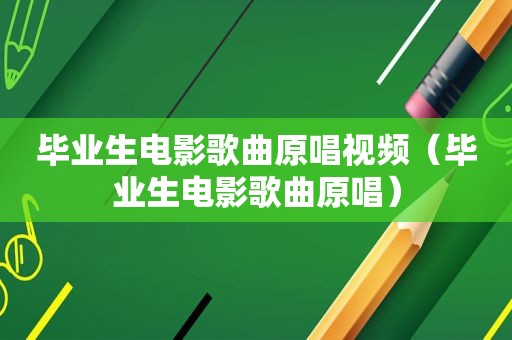 毕业生电影歌曲原唱视频（毕业生电影歌曲原唱）