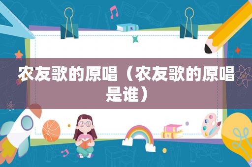 农友歌的原唱（农友歌的原唱是谁）
