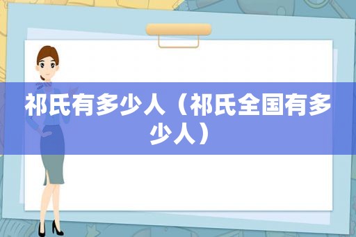 祁氏有多少人（祁氏全国有多少人）