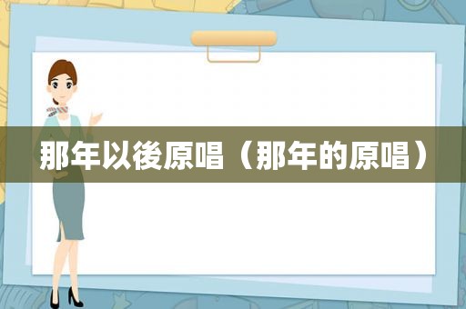 那年以後原唱（那年的原唱）