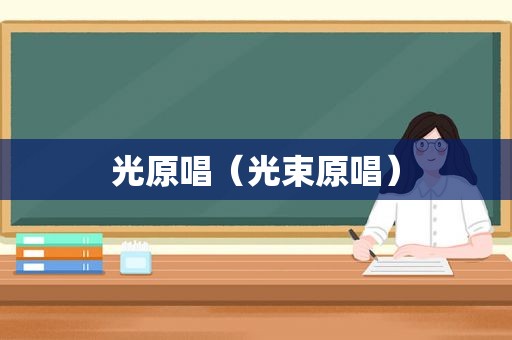 光原唱（光束原唱）