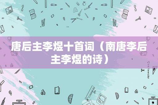 唐后主李煜十首词（南唐李后主李煜的诗）