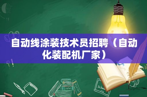 自动线涂装技术员招聘（自动化装配机厂家）