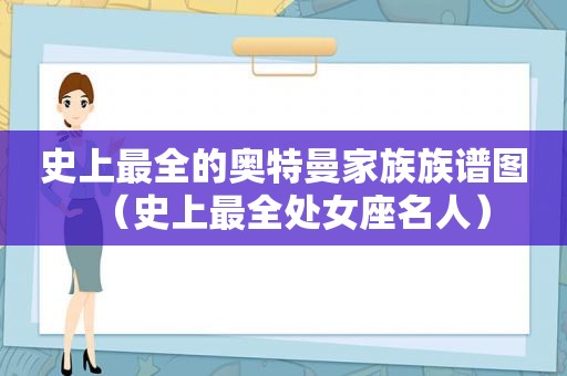 史上最全的奥特曼家族族谱图（史上最全处女座名人）