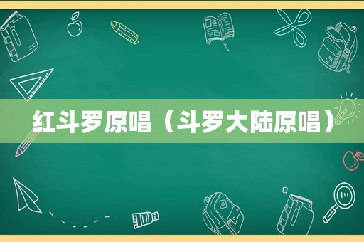 红斗罗原唱（斗罗大陆原唱）