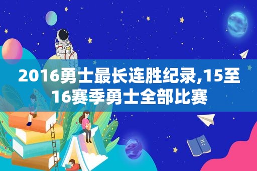 2016勇士最长连胜纪录,15至16赛季勇士全部比赛  第1张