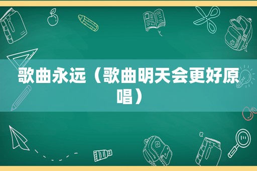 歌曲永远（歌曲明天会更好原唱）