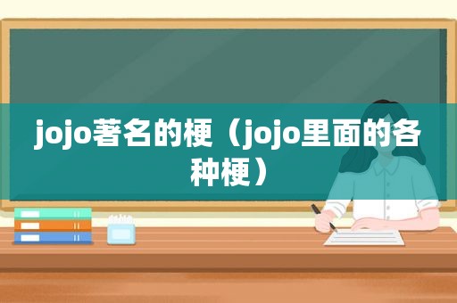 jojo著名的梗（jojo里面的各种梗）