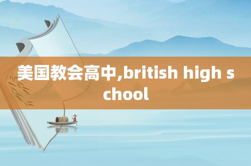 美国教会高中,british high school