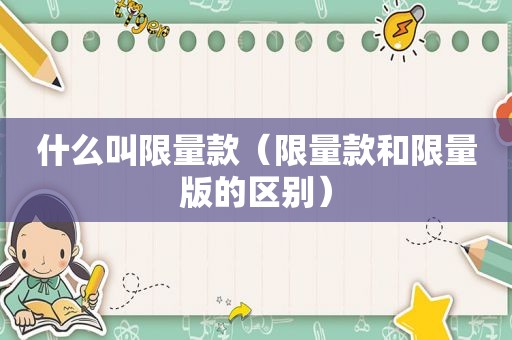 什么叫 *** 款（ *** 款和 *** 版的区别）