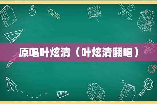 原唱叶炫清（叶炫清翻唱）