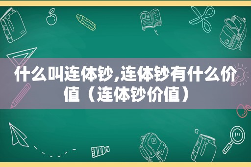 什么叫连体钞,连体钞有什么价值（连体钞价值）