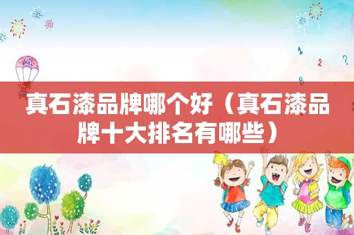 真石漆品牌哪个好（真石漆品牌十大排名有哪些）