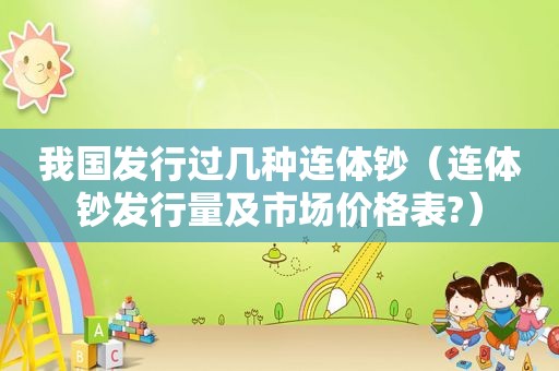 我国发行过几种连体钞（连体钞发行量及市场价格表?）