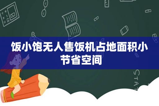 饭小饱无人售饭机占地面积小 节省空间
