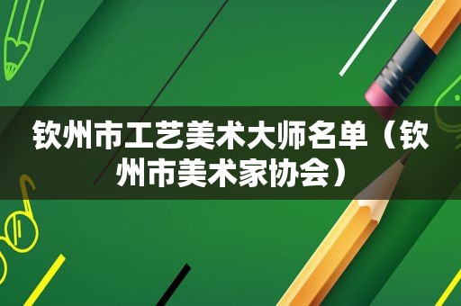 钦州市工艺美术大师名单（钦州市美术家协会）