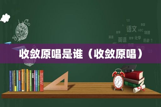收敛原唱是谁（收敛原唱）