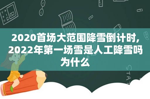 2020首场大范围降雪倒计时,2022年第一场雪是人工降雪吗为什么