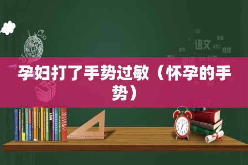 孕妇打了手势过敏（怀孕的手势）