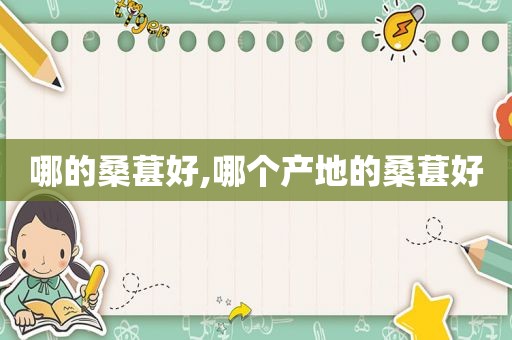 哪的桑葚好,哪个产地的桑葚好
