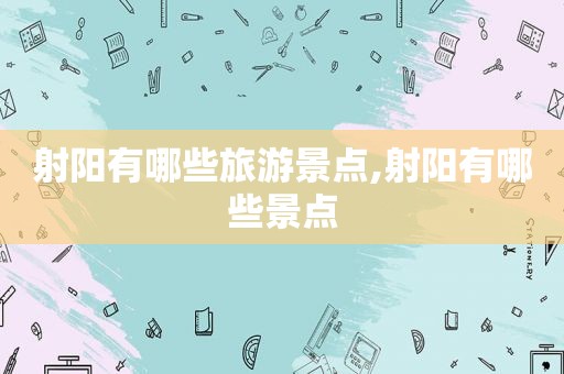 射阳有哪些旅游景点,射阳有哪些景点