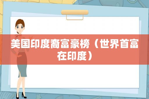 美国印度裔富豪榜（世界首富在印度）