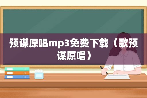 预谋原唱mp3免费下载（歌预谋原唱）