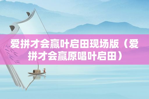 爱拼才会赢叶启田现场版（爱拼才会赢原唱叶启田）