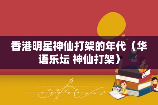 香港明星神仙打架的年代（华语乐坛 神仙打架）