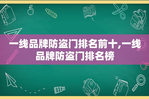 一线品牌防盗门排名前十,一线品牌防盗门排名榜