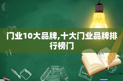 门业10大品牌,十大门业品牌排行榜门