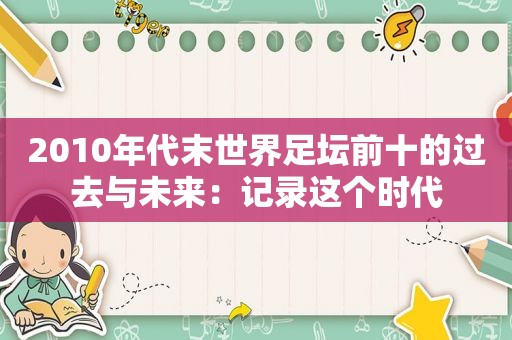 2010年代末世界足坛前十的过去与未来：记录这个时代