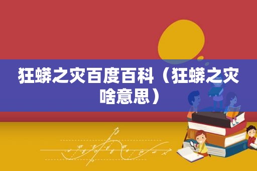 狂蟒之灾百度百科（狂蟒之灾啥意思）