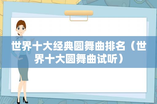 世界十大经典圆舞曲排名（世界十大圆舞曲试听）