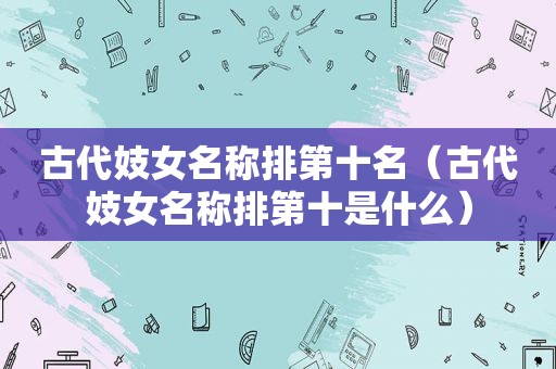 古代 *** 名称排第十名（古代 *** 名称排第十是什么）