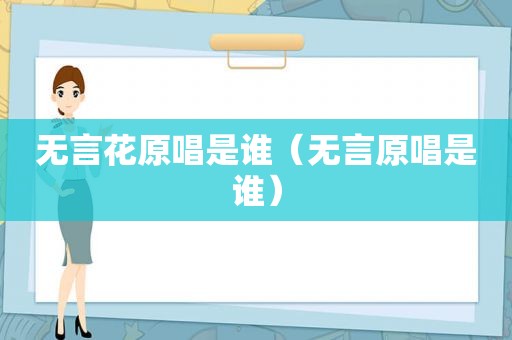 无言花原唱是谁（无言原唱是谁）