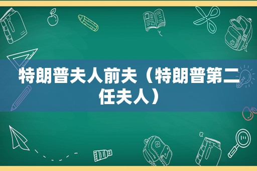 特朗普夫人前夫（特朗普第二任夫人）