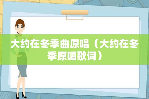 大约在冬季曲原唱（大约在冬季原唱歌词）