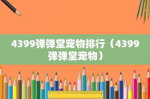4399弹弹堂宠物排行（4399弹弹堂宠物）