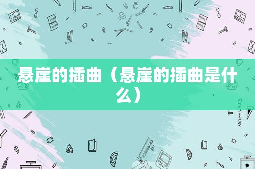 悬崖的插曲（悬崖的插曲是什么）